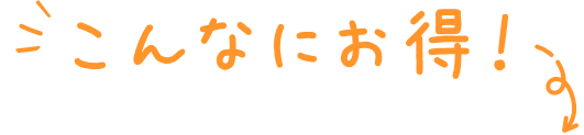 こんなにお得